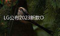 LG公布2023新款OLED电视，G3系列屏幕亮度提升70%